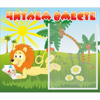 Стенд "Читаем вместе" - «globural.ru» - Жигулёвск