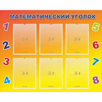 Стенд "Математический уголок" - «globural.ru» - Жигулёвск