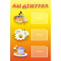 Стенд "Мы дежурим" - «globural.ru» - Жигулёвск