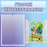Стенд "График проветривания" 0.46х0.46 - «globural.ru» - Жигулёвск