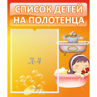 Стенд "Список детей на полотенца" - «globural.ru» - Жигулёвск