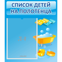 Стенд "Список детей на полотенца" №6 - «globural.ru» - Жигулёвск