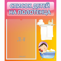 Стенд "Список детей на полотенца" №7 - «globural.ru» - Жигулёвск