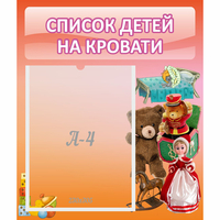 Стенд "Список детей на кровати" №4 - «globural.ru» - Жигулёвск