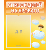 Стенд "Список детей на кровати" №3 - «globural.ru» - Жигулёвск