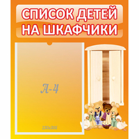 Стенд "Список детей на шкафчики" №8 - «globural.ru» - Жигулёвск
