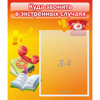 Стенд "Куда звонить в экстренных случаях" - «globural.ru» - Жигулёвск