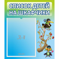 Стенд "Список детей на шкафчики" №9 - «globural.ru» - Жигулёвск