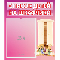 Стенд "Список детей на шкафчики" - «globural.ru» - Жигулёвск
