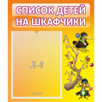 Стенд "Список детей на шкафчики" №10 - «globural.ru» - Жигулёвск