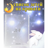Стенд "Список детей на кровати" №5 - «globural.ru» - Жигулёвск
