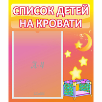 Стенд "Список детей на кровати" №8 - «globural.ru» - Жигулёвск