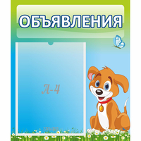 Стенд "Объявления" №17 - «globural.ru» - Жигулёвск