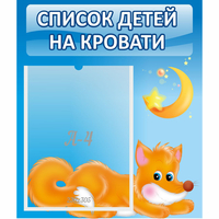 Стенд "Список на кровати" - «globural.ru» - Жигулёвск
