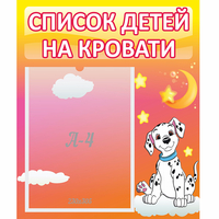 Стенд "Список детей на кровати" №7 - «globural.ru» - Жигулёвск