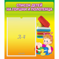 Стенд "Список детей на горшки и полотенца" - «globural.ru» - Жигулёвск