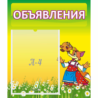 Стенд "Объявления" 0.39x0.46 - «globural.ru» - Жигулёвск