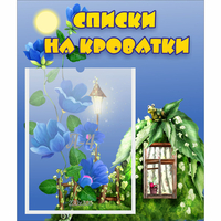 Стенд "Списки на кроватки" - «globural.ru» - Жигулёвск