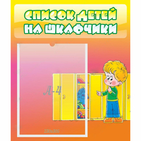 Стенд "Список детей на шкафчики" №2 - «globural.ru» - Жигулёвск