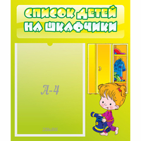 Стенд "Список детей на шкафчики" №5 - «globural.ru» - Жигулёвск