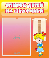 Стенд "Список детей на шкафчики" №6 - «globural.ru» - Жигулёвск