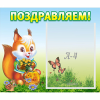 Стенд "Поздравляем!" №10 - «globural.ru» - Жигулёвск