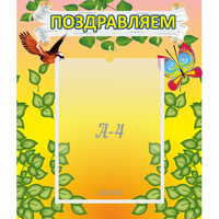 Стенд "Поздравляем!" №7 - «globural.ru» - Жигулёвск