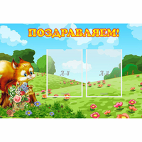Стенд "Поздравляем!" 0.9x0.6 - «globural.ru» - Жигулёвск