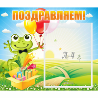Стенд "Поздравляем!" 0.46x0.39 - «globural.ru» - Жигулёвск