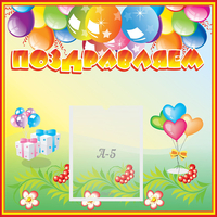 Стенд "Поздравляем!" 0.5x0.5 - «globural.ru» - Жигулёвск