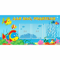 Стенд "Для вас родители!" 1.2x0.6 - «globural.ru» - Жигулёвск