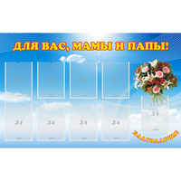 Стенд "Для вас мамы и папы!" - «globural.ru» - Жигулёвск