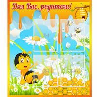 Стенд "Для вас родители! Пчелка" - «globural.ru» - Жигулёвск