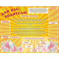 Стенд "Для Вас родители!" с 6 карманами - «globural.ru» - Жигулёвск