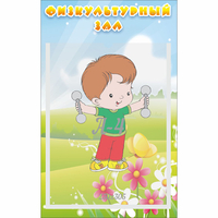Стенд "Физкультурный зал" - «globural.ru» - Жигулёвск