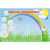 Стенд "Советы психолога" с 3 карманами - «globural.ru» - Жигулёвск
