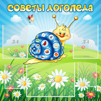 Стенд "Советы логопеда" - «globural.ru» - Жигулёвск