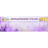 Стенд "Методический уголок" с 6 карманами - «globural.ru» - Жигулёвск