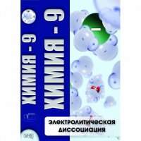DVD Химия - 9. Электролитическая дисоциация - «globural.ru» - Жигулёвск