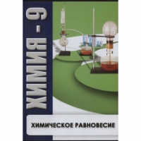DVD Химия - 9. Химическое равновесие - «globural.ru» - Жигулёвск