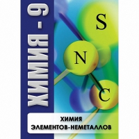 DVD Химия - 9. Химия элементов - неметаллов - «globural.ru» - Жигулёвск