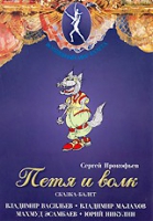 DVD "Петя и Волк." сказка-балет для детей - «globural.ru» - Жигулёвск