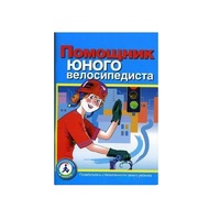 Пособие "Помощник юного велосипедиста" - «globural.ru» - Жигулёвск