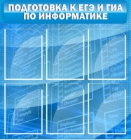 Стенд "Подготовка к ЕГЭ и ОГЭ по информатике (6 карманов) - «globural.ru» - Жигулёвск