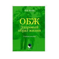 Учебное пособие. Владимир Яшин: ОБЖ. Здоровый образ жизни.  - «globural.ru» - Жигулёвск