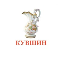 Карточки Домана "Посуда-2" - «globural.ru» - Жигулёвск