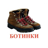 Карточки Домана "Обувь" - «globural.ru» - Жигулёвск