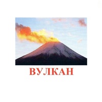 Карточки Домана "Явления природы-1" - «globural.ru» - Жигулёвск