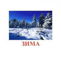 Карточки Домана "Явления природы-2" - «globural.ru» - Жигулёвск
