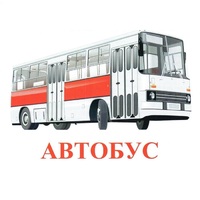 Карточки Домана "Транспорт-1" - «globural.ru» - Жигулёвск